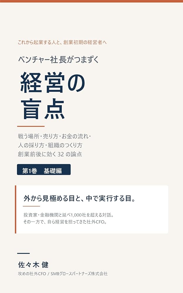 書籍『ベンチャー社長がつまずく経営の盲点【基礎編】』の表紙